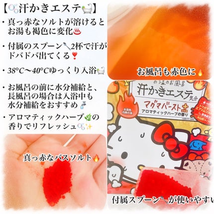 汗かきエステ気分 マグマバースト/マックス/無機塩系入浴剤を使ったクチコミ(3枚目)
