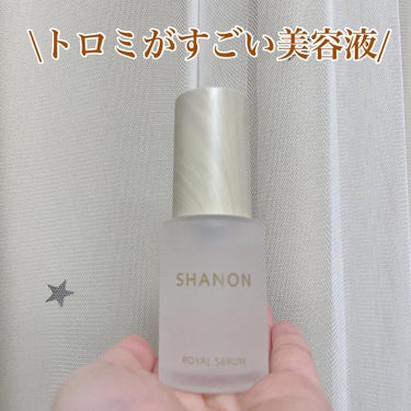 ロイヤルセラム/SHANON（シャノン）/美容液を使ったクチコミ（1枚目）