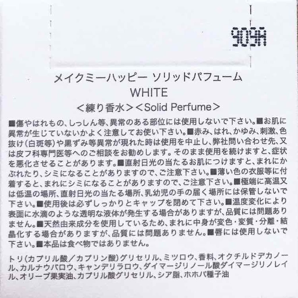 メイクミーハッピー ソリッドパフューム WHITE/キャンメイク/練り香水を使ったクチコミ(2枚目)
