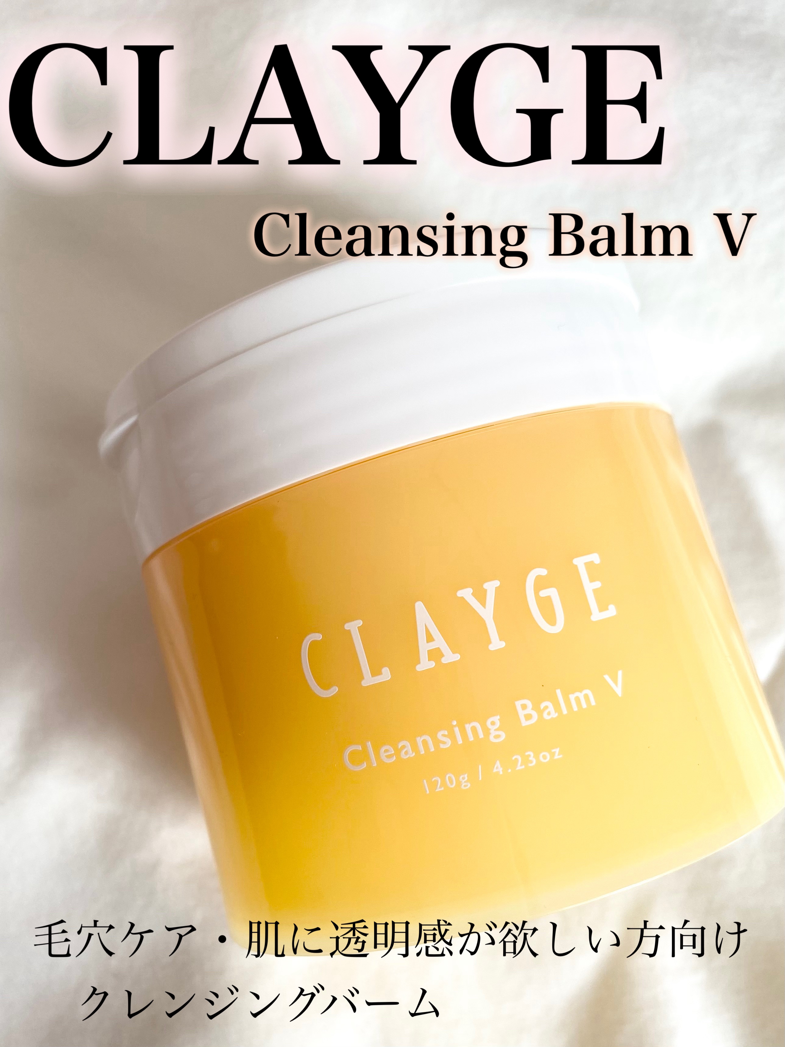 ビタミンC誘導体配合のクレンジングバーム✨肌がワントーン明るくなる気がします😆🎵

ーーーーーーーーーーーーーーーーーーー

CLAYGE🧼
Cleansing Balm V

ーーーーーーーーーーーーーーーーーーー

◼️使用感につ