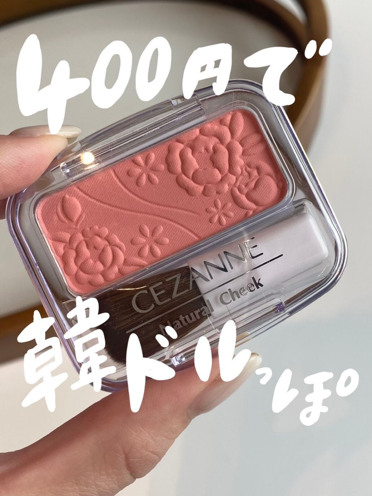 ナチュラル チークN/CEZANNE/パウダーチークを使ったクチコミ(1枚目)