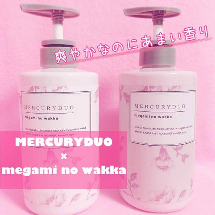 MERCURYDUO シャンプー【スムース】・トリートメント【スムース】/R&/市販シャンプーを使ったクチコミ(1枚目)