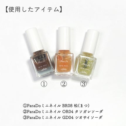 ミニネイル/パラドゥ/マニキュアを使ったクチコミ(6枚目)