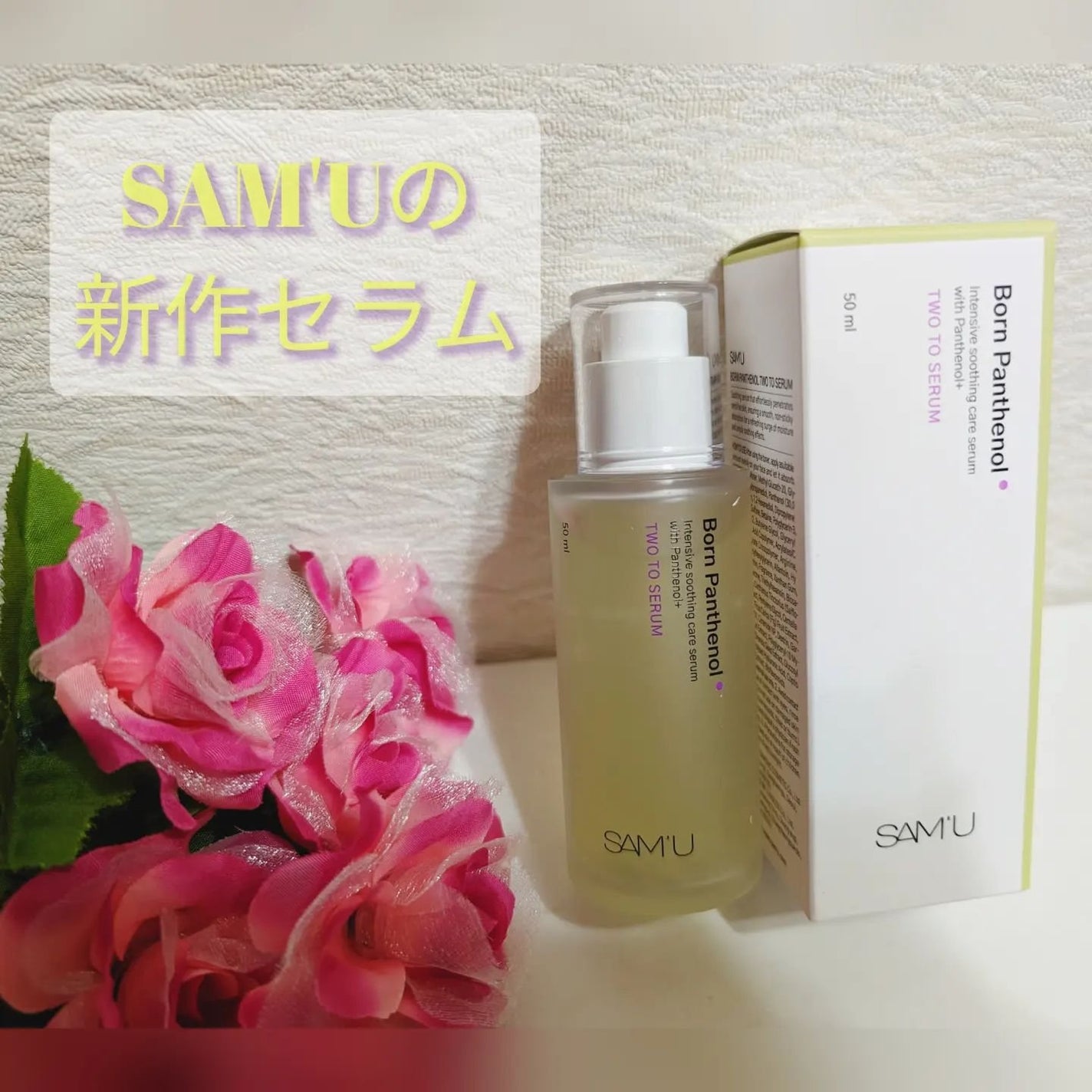 ボーンパンテノールトゥートゥーセラム/SAM'U/美容液を使ったクチコミ(1枚目)