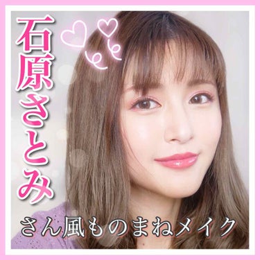 とみりー on LIPS 「＼YouTube更新／ものまねメイクと年齢初公開🙌+.――゜゜..」（1枚目）