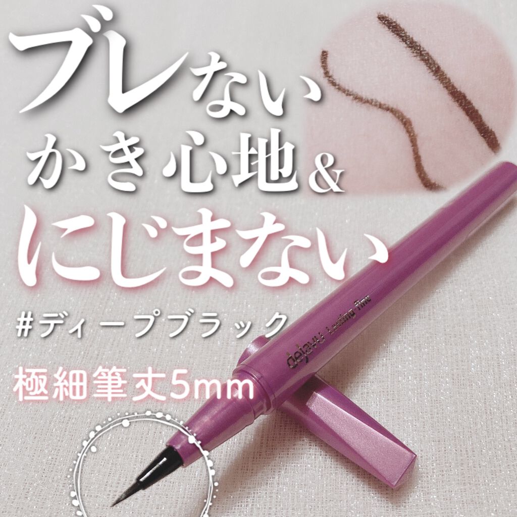「密着アイライナー」ショート筆リキッド ディープブラック/デジャヴュ/リキッドアイライナーを使ったクチコミ（1枚目）