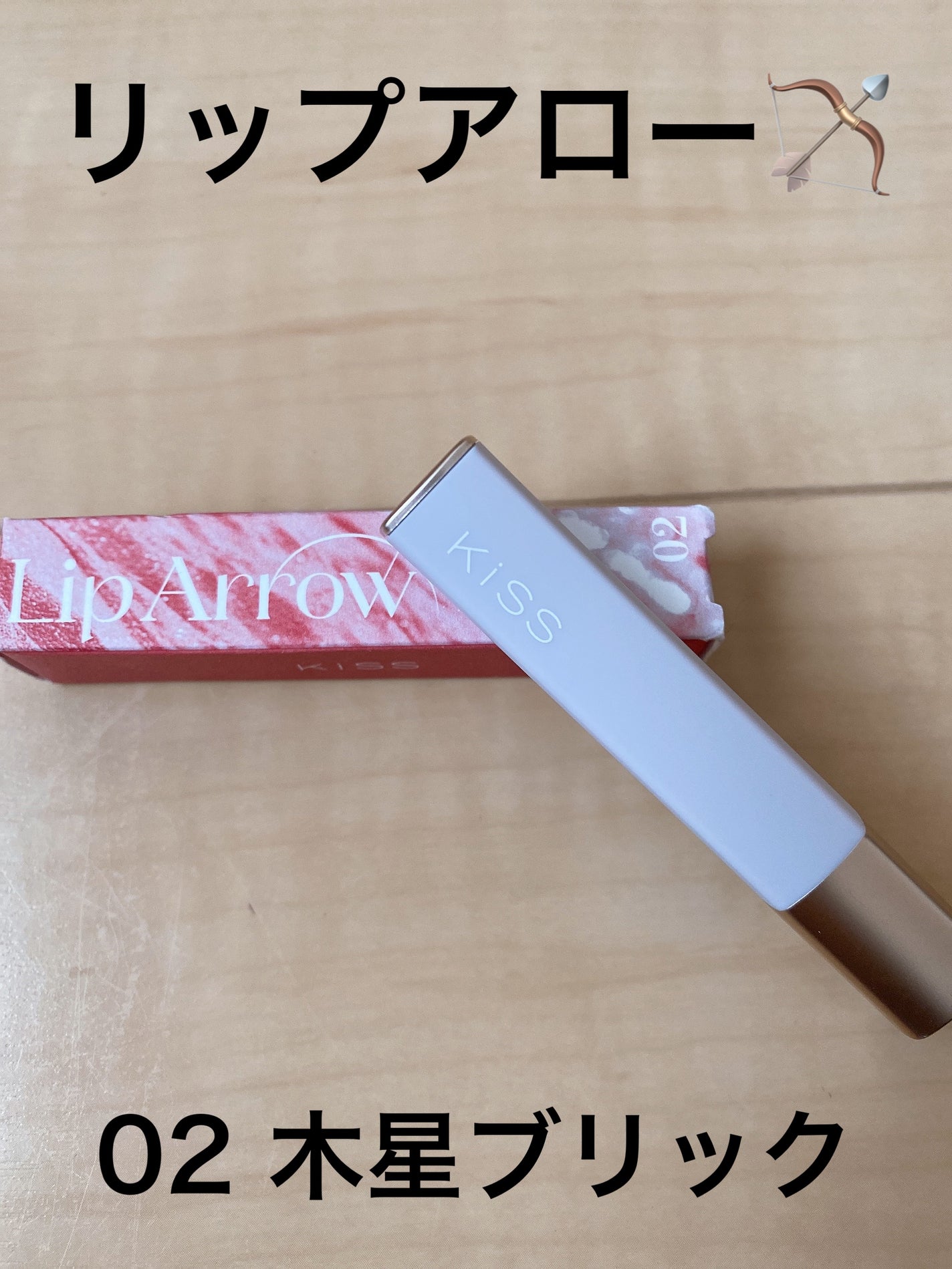 キス リップアロー/KiSS/口紅を使ったクチコミ(1枚目)