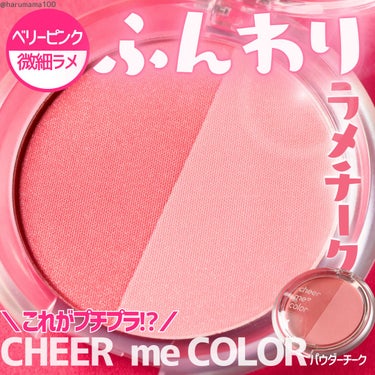 CHEER me COLOR パウダーチーク/セリア/パウダーチークを使ったクチコミ（1枚目）