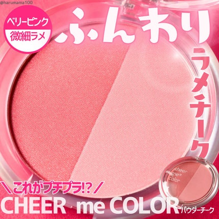 CHEER me COLOR パウダーチーク/セリア/パウダーチークを使ったクチコミ(1枚目)