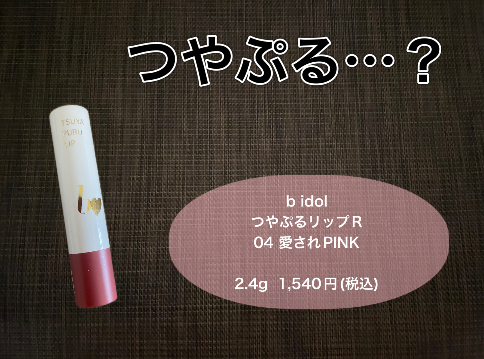 つやぷるリップR/b idol/口紅を使ったクチコミ（1枚目）