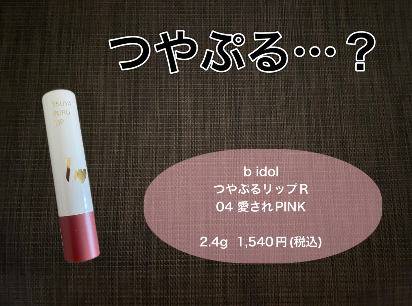 つやぷるリップR/b idol/口紅を使ったクチコミ(1枚目)