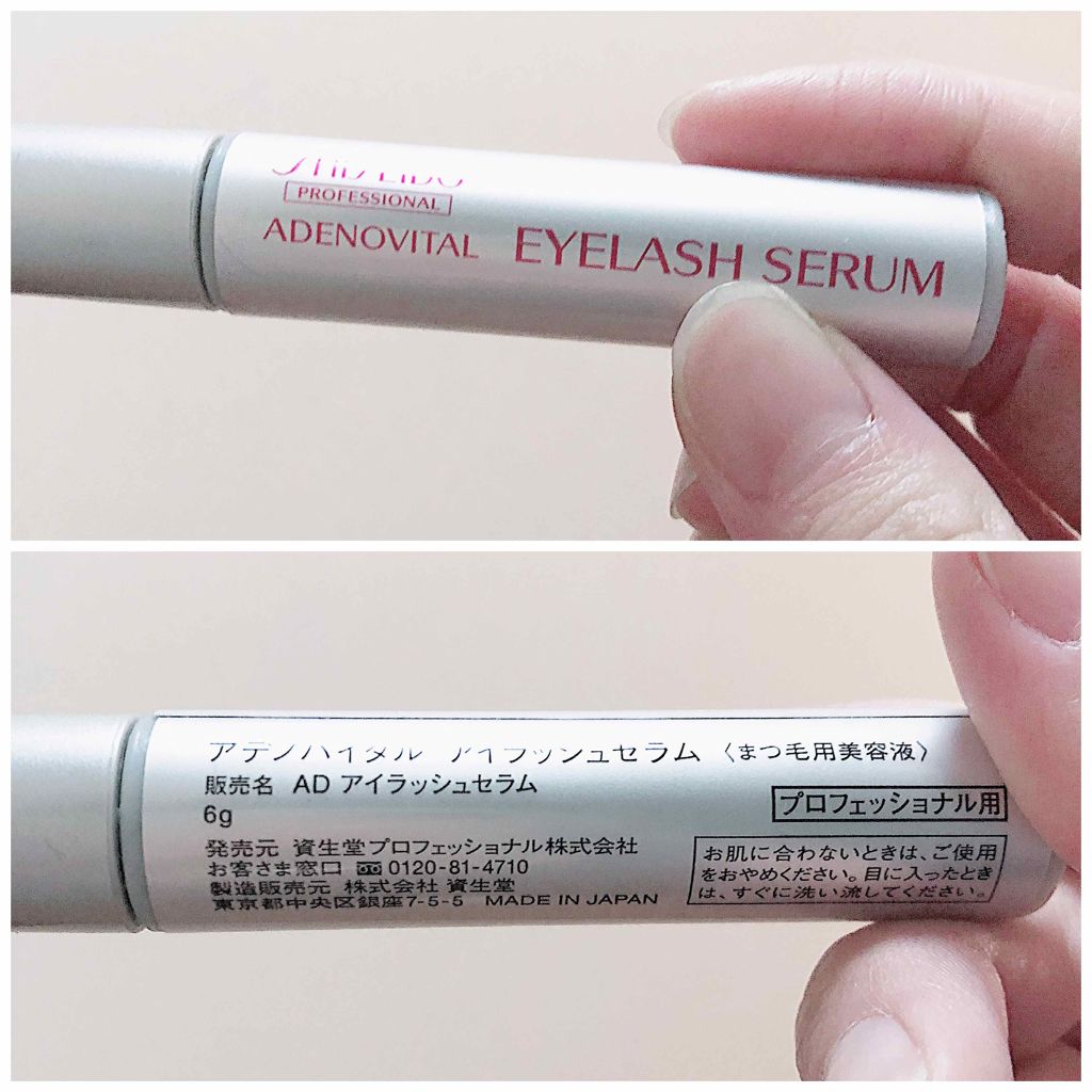 アデノバイタル アイラッシュセラム/資生堂プロフェッショナル/まつげ美容液を使ったクチコミ(3枚目)