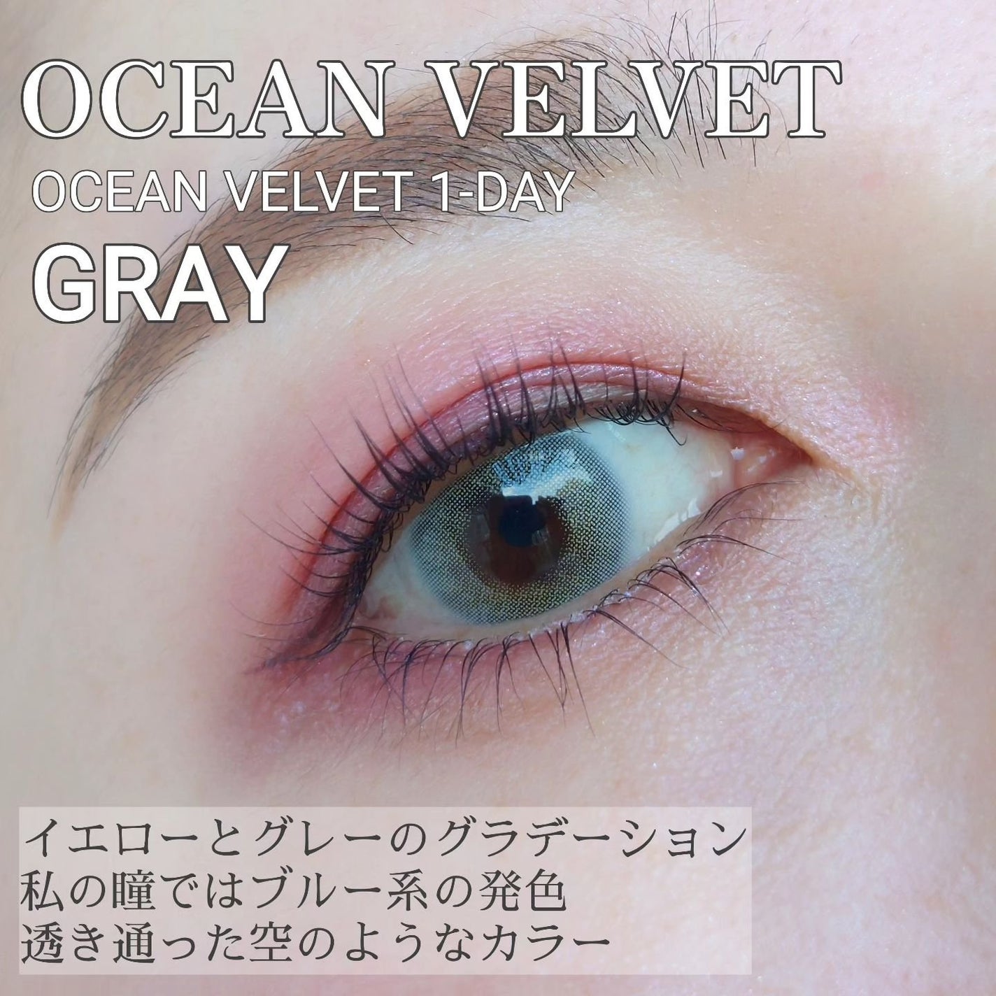 オーシャンベルベット 1day/OLENS/カラーコンタクトレンズを使ったクチコミ(6枚目)