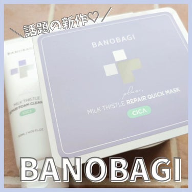 🌷商品
ブランド：BANOBAGI @banobagi.japan
アイテム：MILK THISTLE REPAIR CICA
QUICK MASKPLUS
参考価格：¥2440(Qoo10公式ショップ