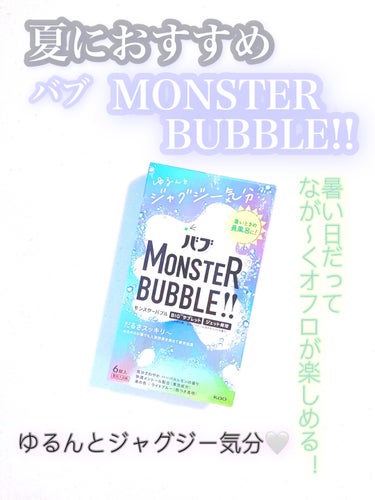 モンスターバブル ゆるんとジャグジー気分 6錠/バブ/入浴剤を使ったクチコミ（1枚目）