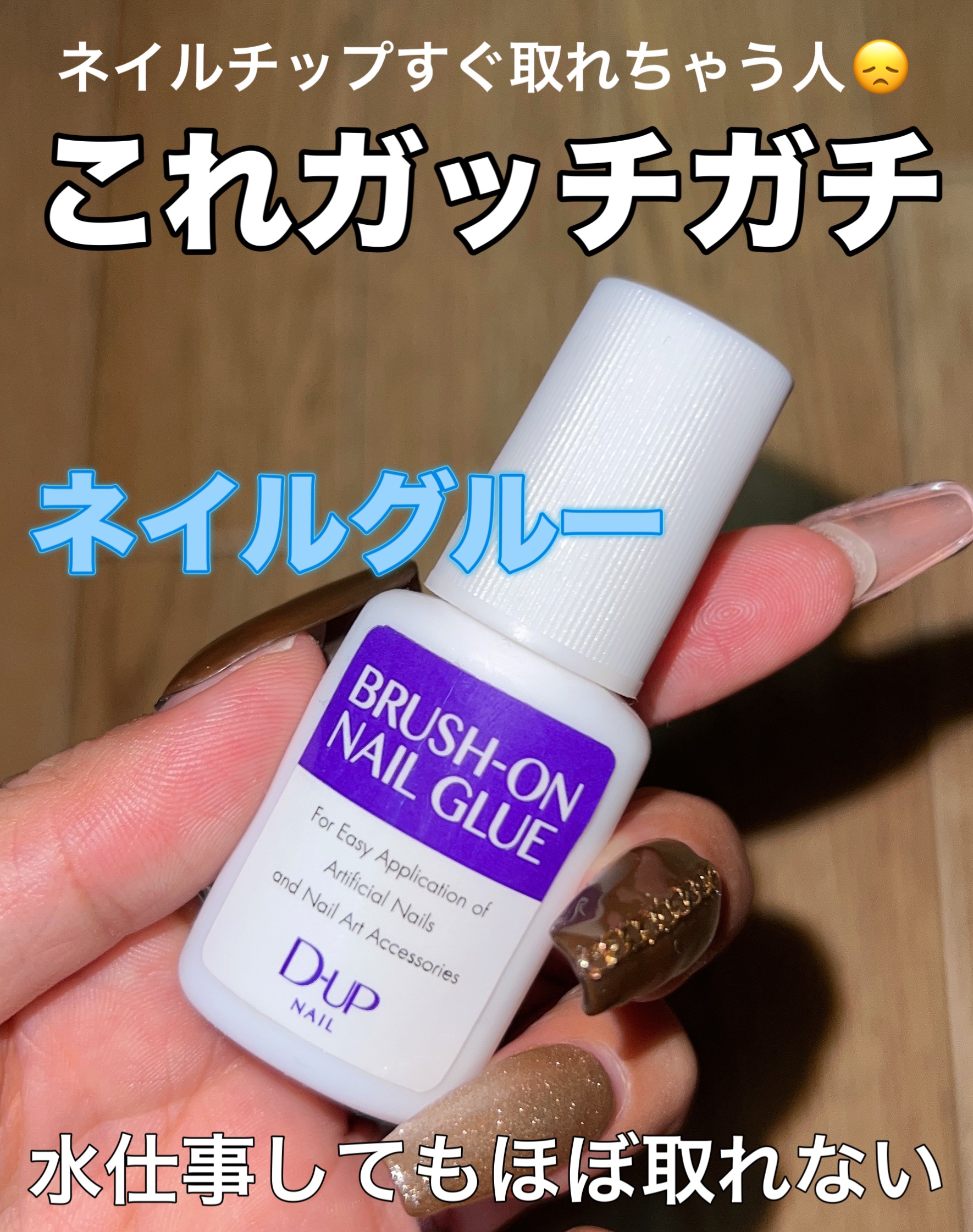 ブラシオングルー/ディーネイルス/ネイル用品を使ったクチコミ（1枚目）