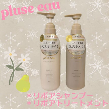リポアシャンプー/リポアトリートメント/plus eau/市販シャンプーを使ったクチコミ(1枚目)