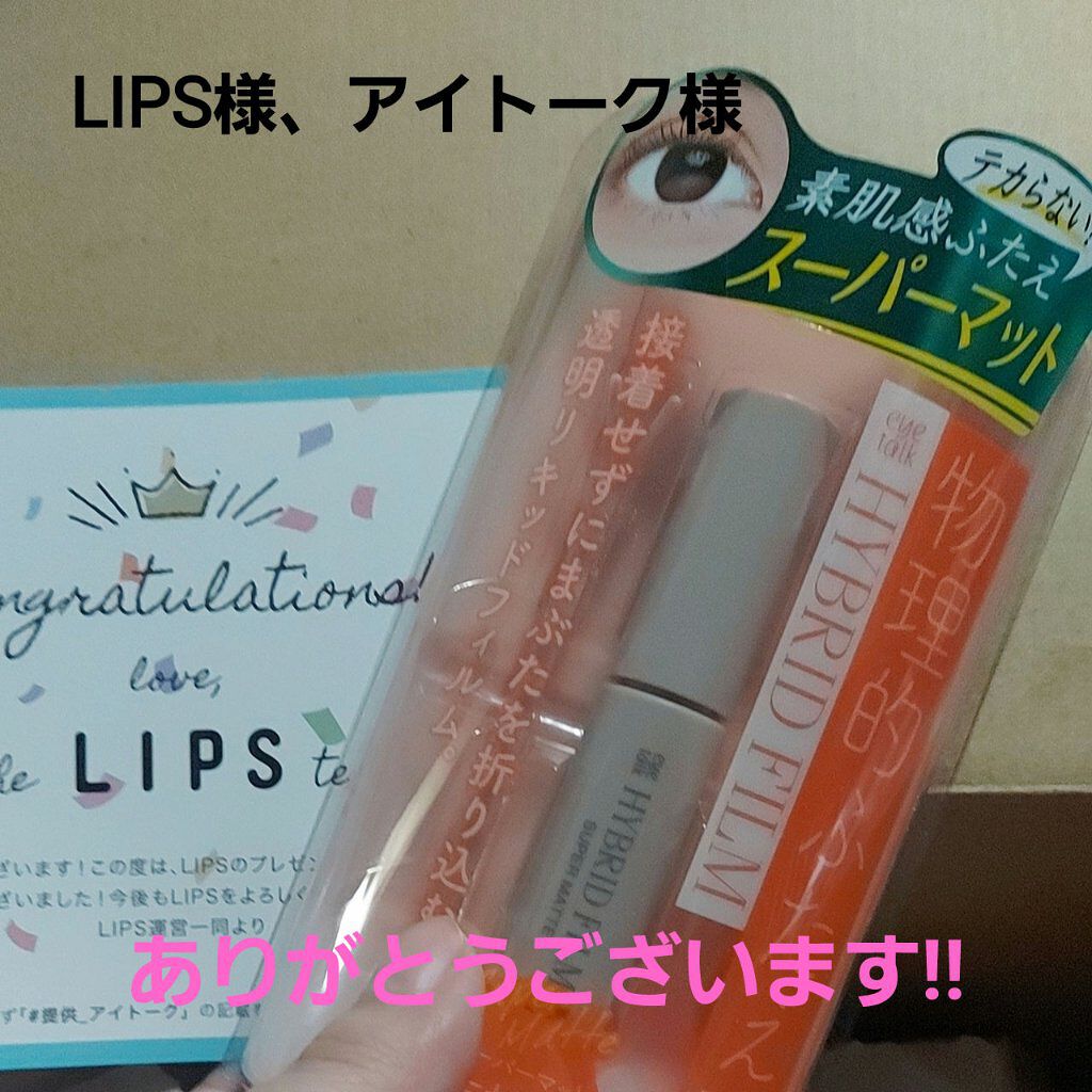 ハイブリッドフィルム スーパーマット/アイトーク/二重まぶた用アイテムを使ったクチコミ（1枚目）