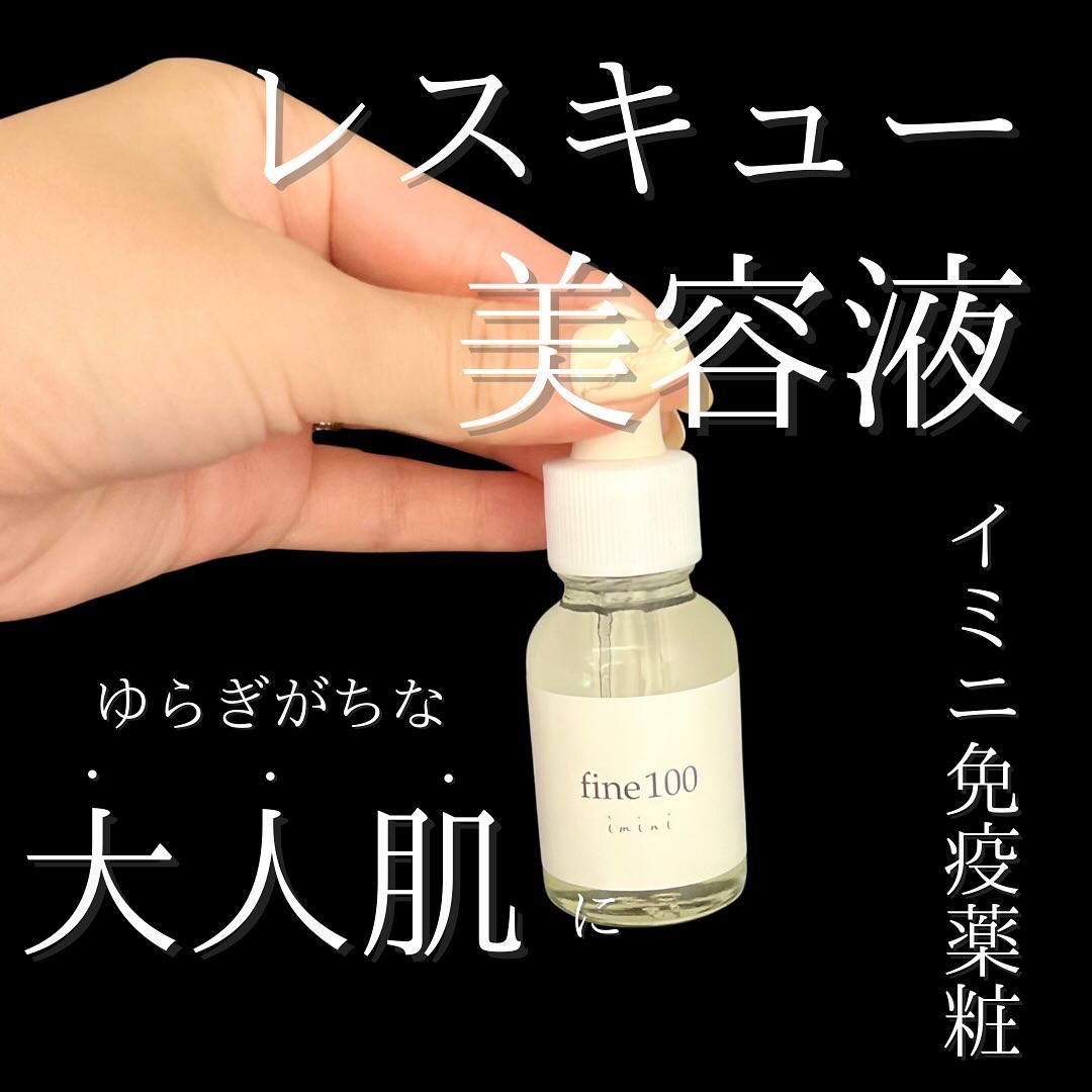 ファイン100/imini/美容液を使ったクチコミ（1枚目）