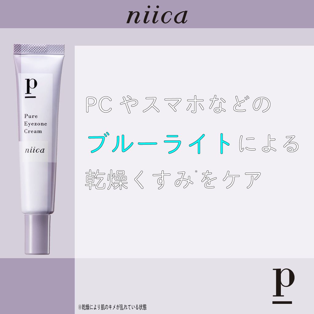 パープル色のアイクリームで目元が潤ってトーンアップ！？【niica】の新商品をいち早くプレゼント！					（3枚目）