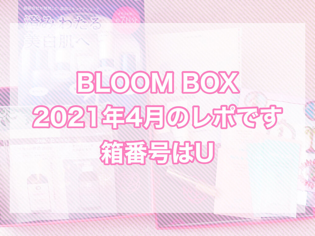 ブルーム ボックス/BLOOMBOX/その他を使ったクチコミ（1枚目）