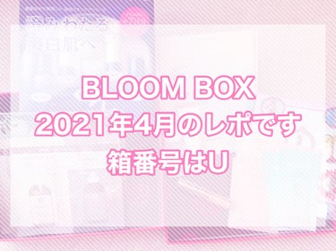 ブルーム ボックス/BLOOMBOX/その他を使ったクチコミ（1枚目）