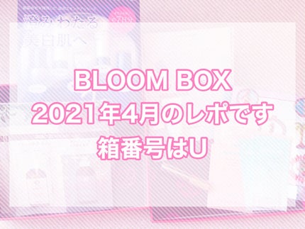 ブルーム ボックス/BLOOMBOX/その他を使ったクチコミ(1枚目)