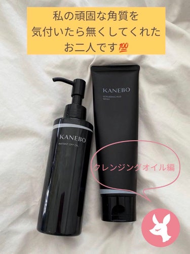 KANEBO/インスタント　オフ　オイル

角質に悩んでる方に使って欲しい！！
特に顎の角質、取れそうで取れないあいつ😠
私はこのシリーズのクレンジングと洗顔で解決しました。
というか気付いたら無くなっ