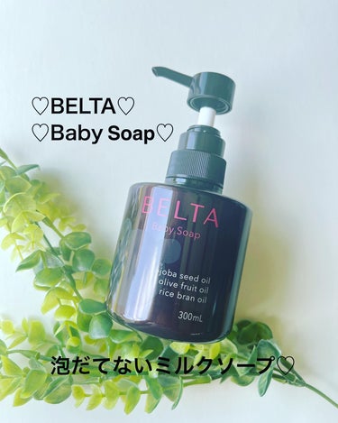 BELTA Baby Soap/BELTA(ベルタ)/ボディソープを使ったクチコミ（1枚目）