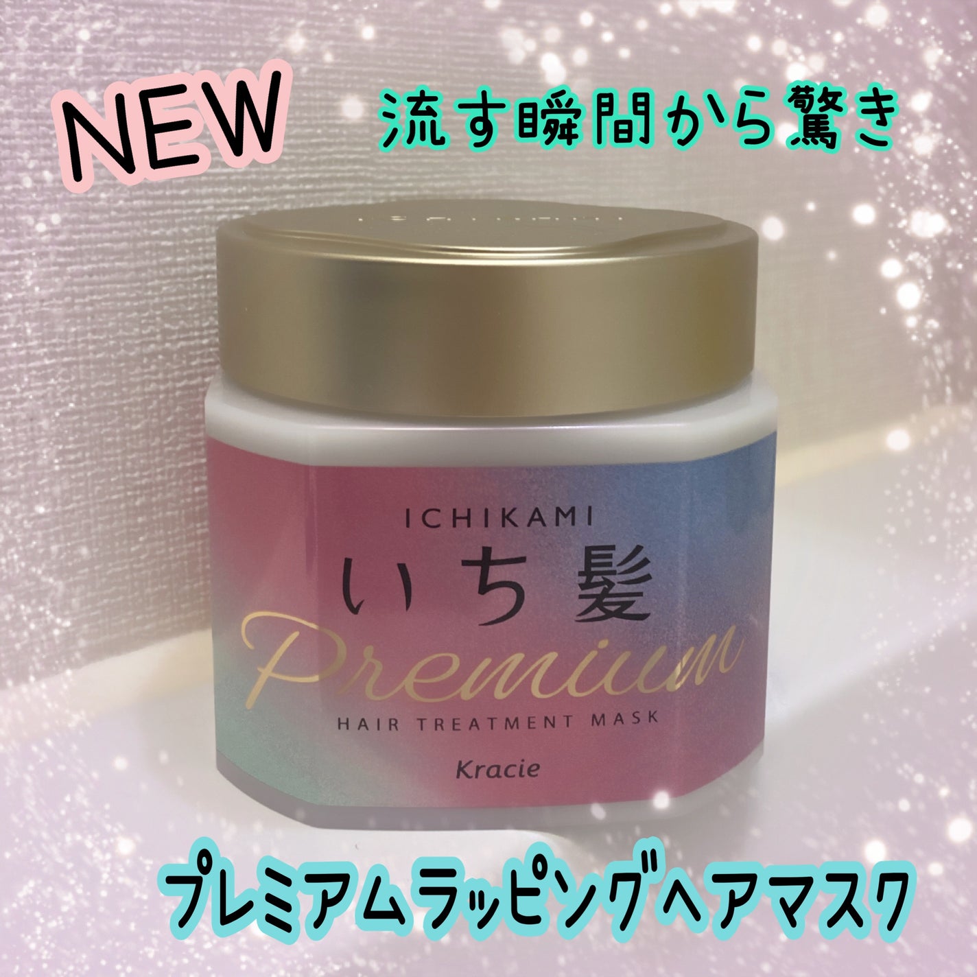 プレミアム ラッピングマスク/いち髪/ヘアマスク・ヘアパックを使ったクチコミ(1枚目)