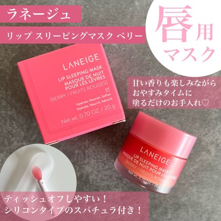 リップスリーピングマスク/LANEIGE/リップバームを使ったクチコミ(1枚目)