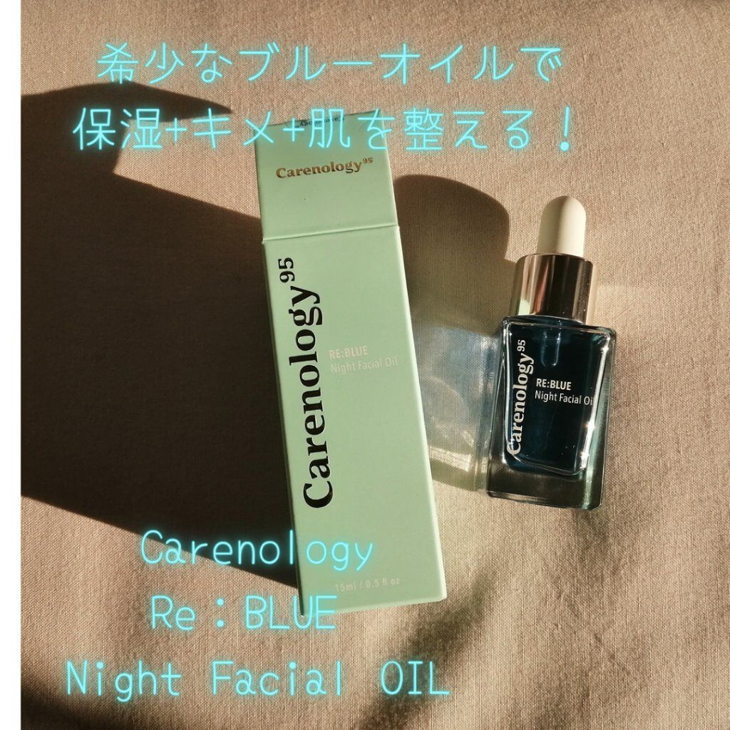試してみた】リブルーナイトフェイシャルオイル Carenology95の