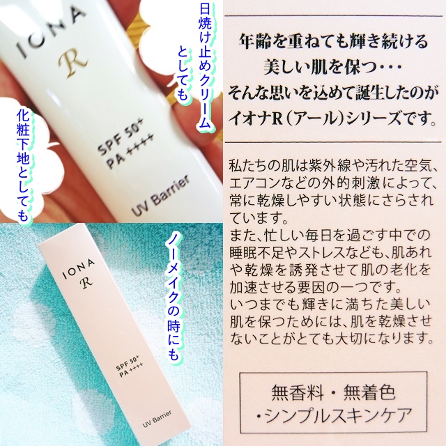UV バリア/イオナR (イオナアール)/日焼け止めクリームを使ったクチコミ（2枚目）