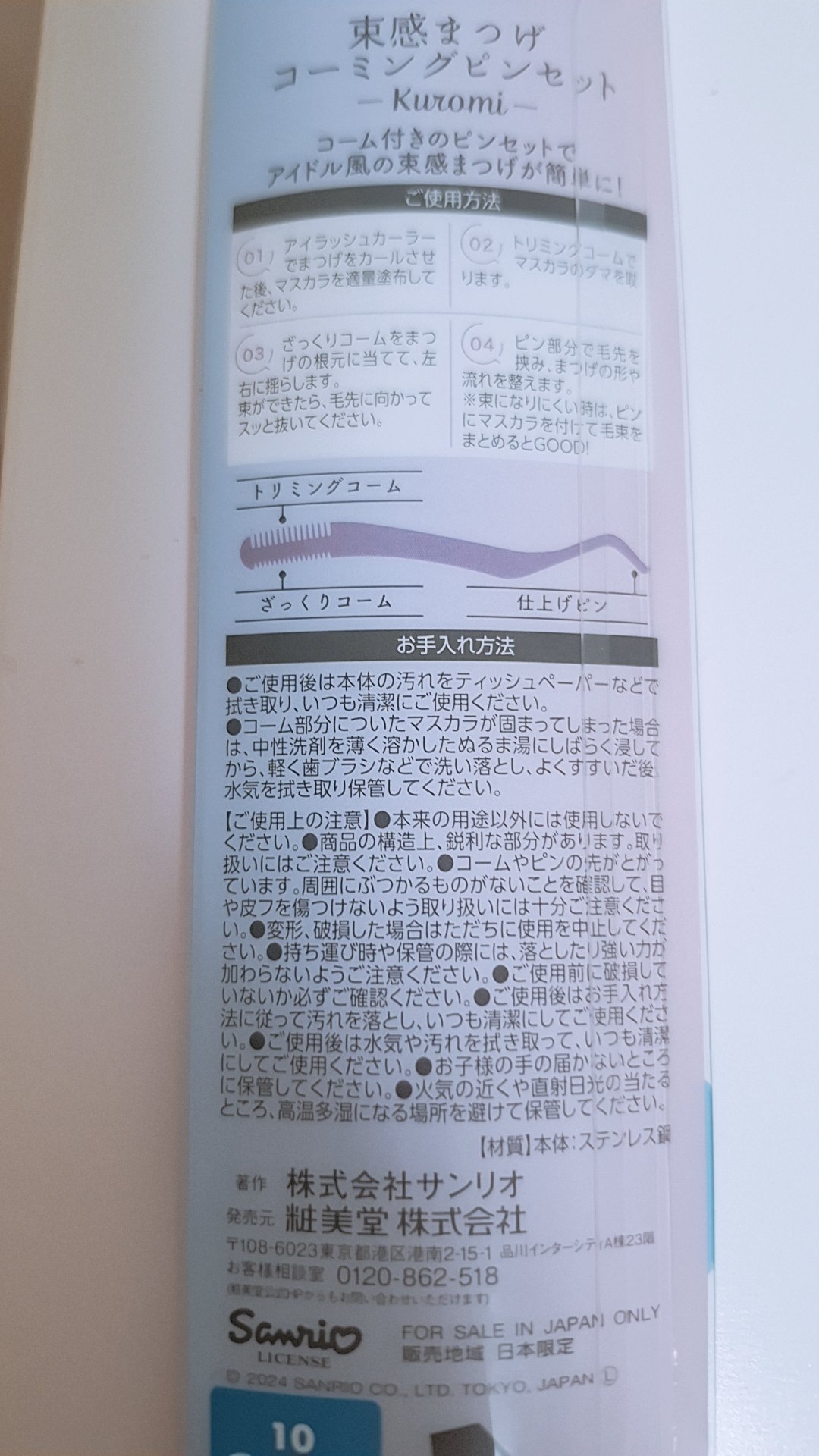 束感まつげコーミングピンセット/SHOBIDO/その他化粧小物を使ったクチコミ（2枚目）