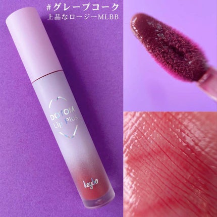 ドトムリッププラスプランパー/keybo/リッププランパーを使ったクチコミ(3枚目)