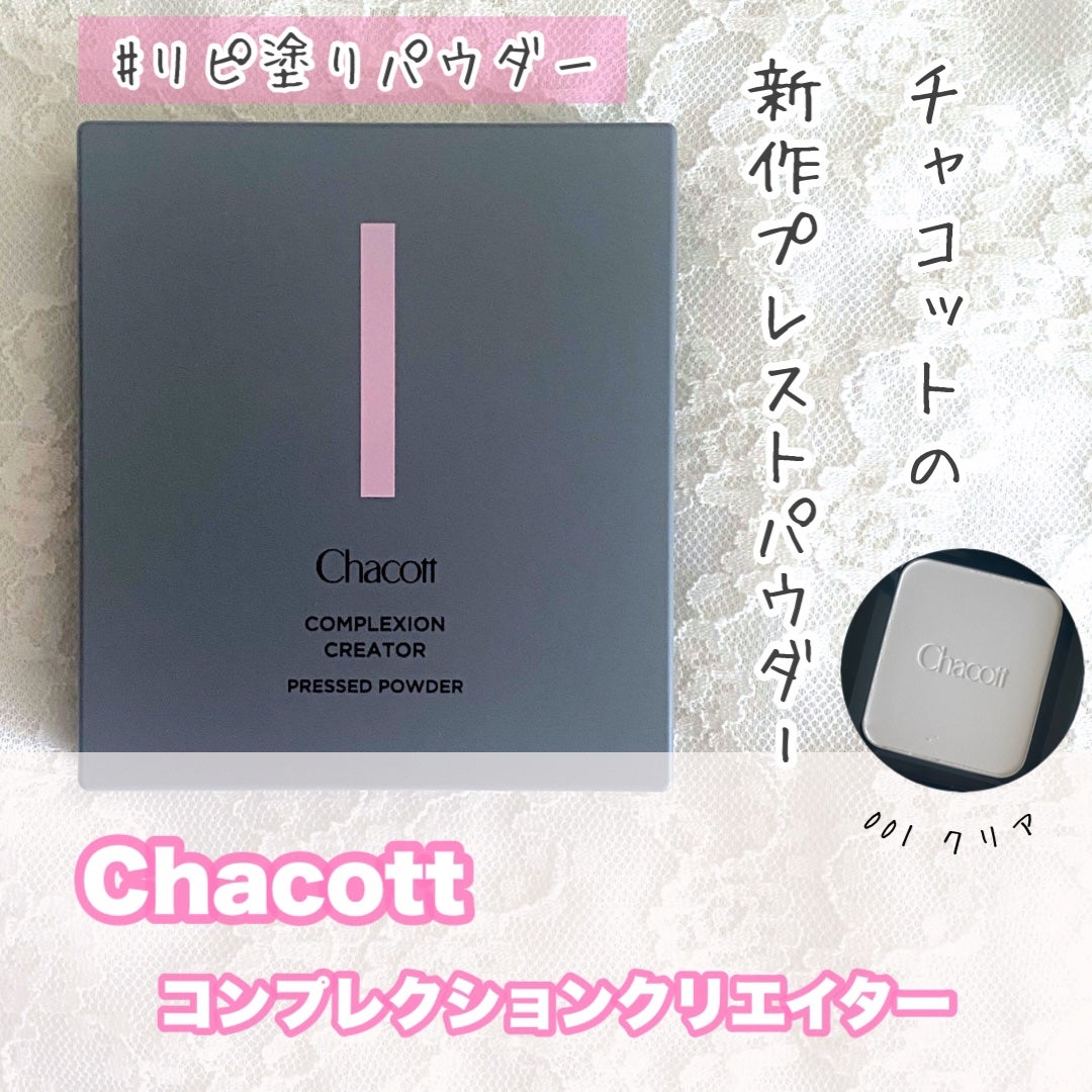 コンプレクションクリエイター/チャコット・コスメティクス/プレストパウダーを使ったクチコミ(1枚目)