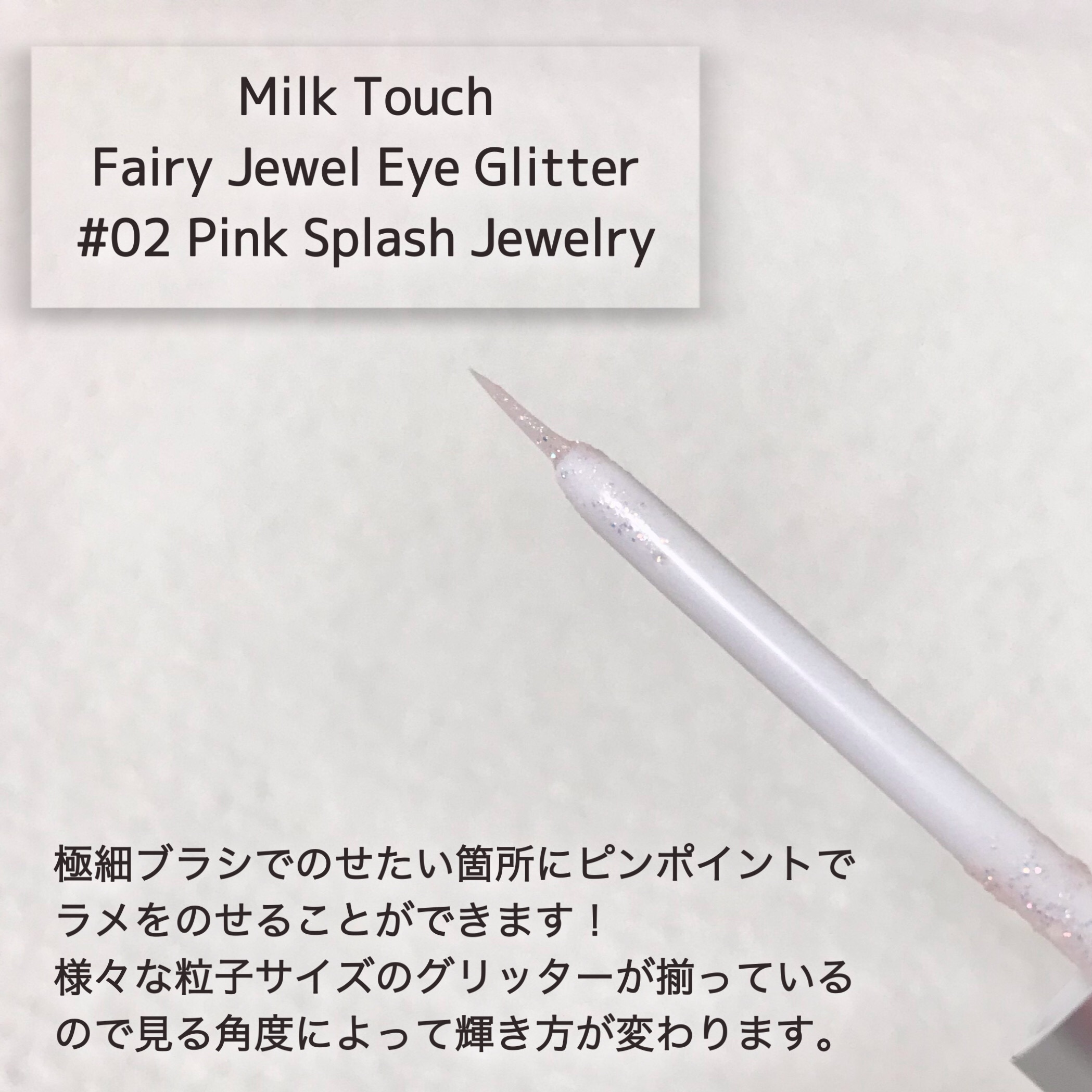 フェアリージュエルアイグリッター Pink Splash Jewelry/Milk Touch/グリッターを使ったクチコミ（2枚目）