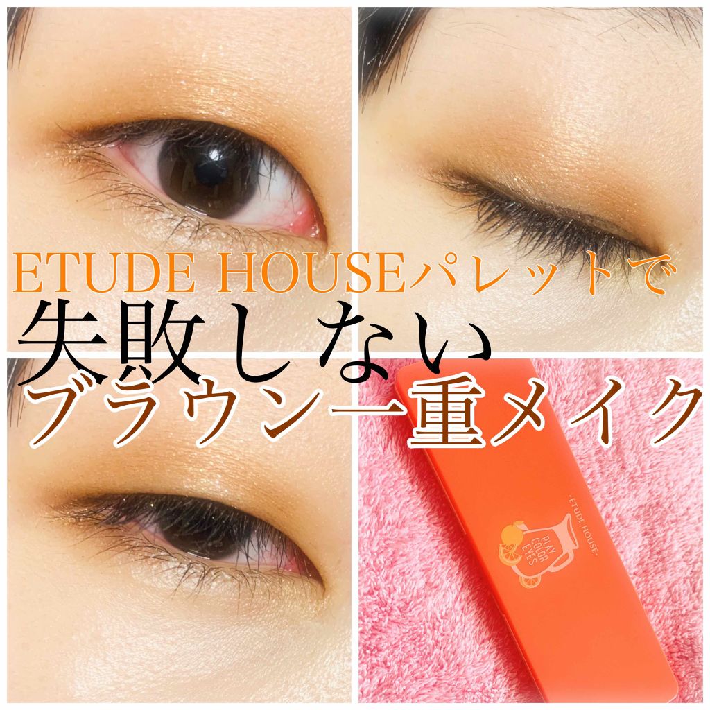 プレイカラー アイシャドウ/ETUDE/アイシャドウパレットを使ったクチコミ（1枚目）