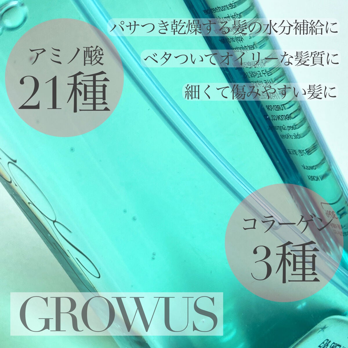 洗い流さないトリートメントライト/GROWUS/アウトバストリートメントを使ったクチコミ(2枚目)