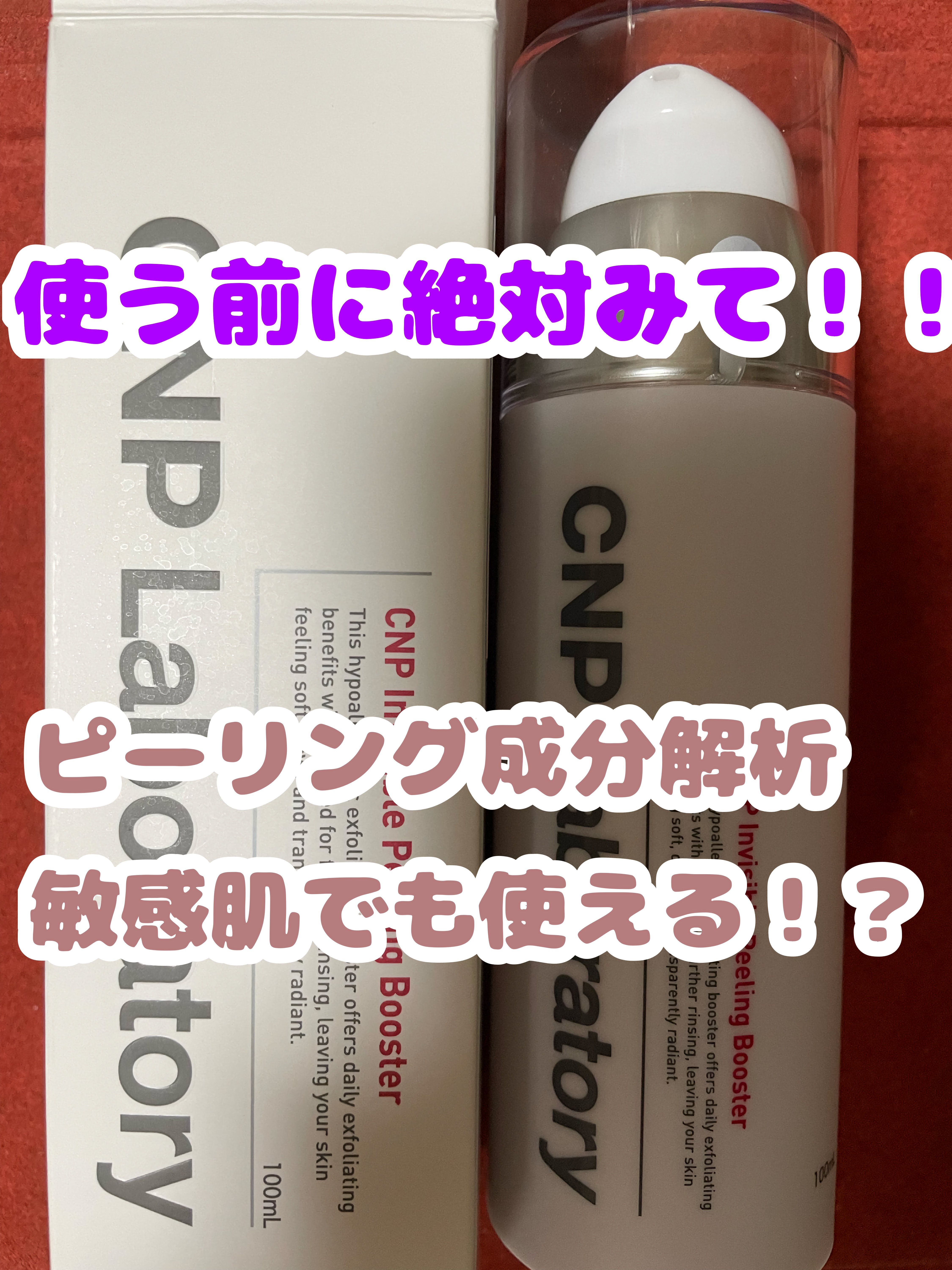 インビジブルピーリングブースターエッセンス/CNP Laboratory/ブースター・導入液を使ったクチコミ（1枚目）