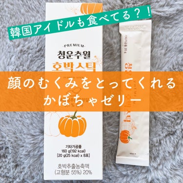 __myn21__🧸 on LIPS 「韓国アイドルも愛用？！かぼちゃゼリー🎃✨顔のむくみをとってくれ..」（1枚目）