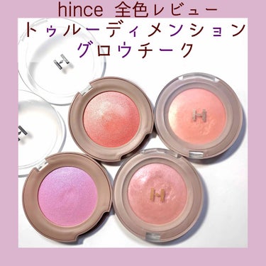 hince トゥルーディメンション グロウチークのクチコミ「hince トゥルーディメンショングロウチーク﻿
﻿
2色はツイッターで紹介したことが.....」（1枚目）