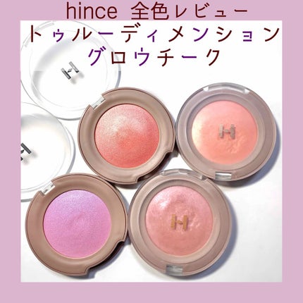 hince トゥルーディメンショングロウチークのクチコミ「hince トゥルーディメンショングロウチーク
2色はツイッターで紹介したことが.....」(1枚目)