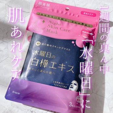 肌美精 薬用水曜日のナイトスキンケアマスク[医薬部外品]のクチコミ「肌美精 薬用水曜日のナイトスキンケアマスク
［医薬部外品］

1週間の真ん中水曜日に肌あれケア.....」（1枚目）