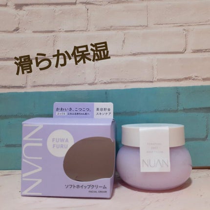 ソフトホイップクリーム/NUAN/フェイスクリームを使ったクチコミ(1枚目)