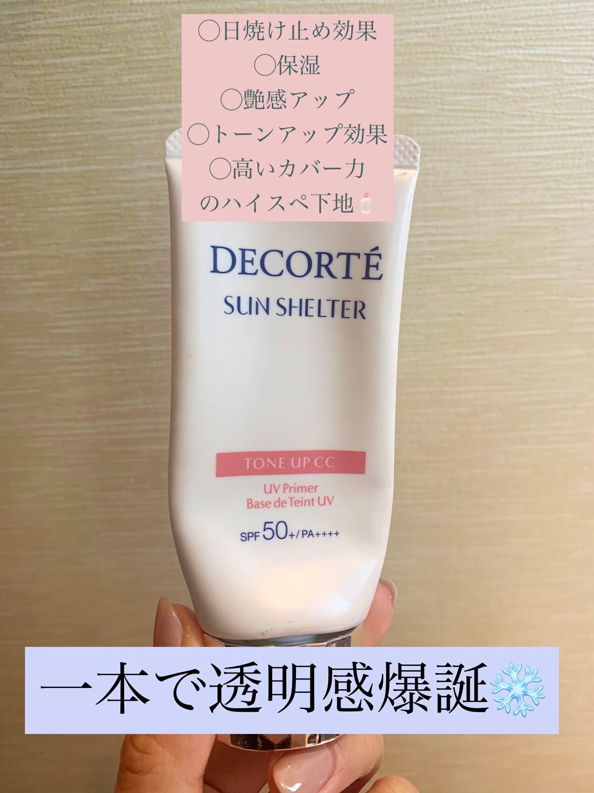 サンシェルター トーンアップCC/DECORTÉ/CCクリームを使ったクチコミ(1枚目)
