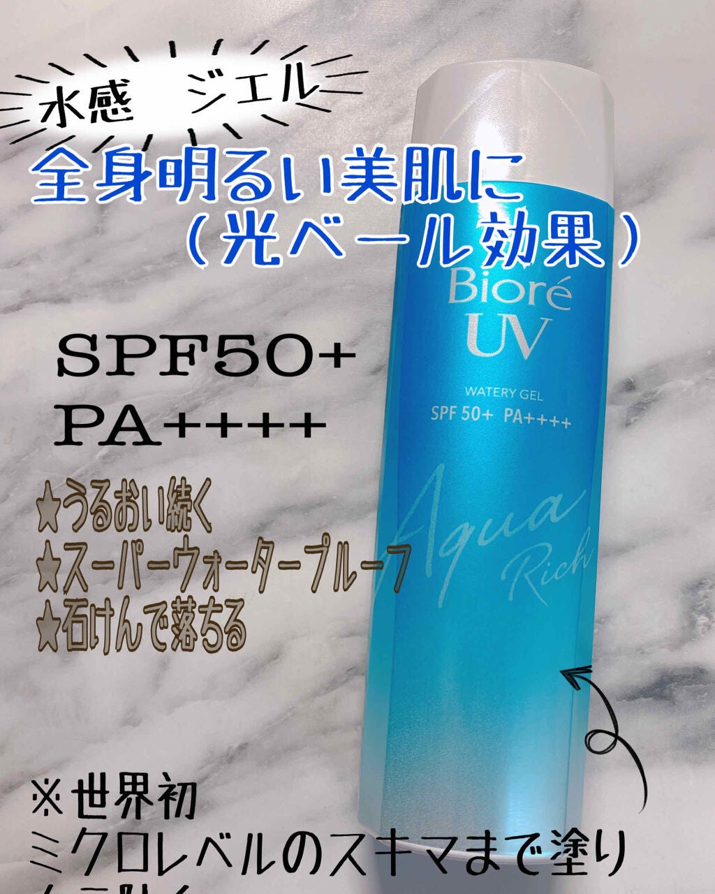 ビオレUV アクアリッチウォータリージェル /ビオレ/日焼け止め・UVケアを使ったクチコミ(1枚目)