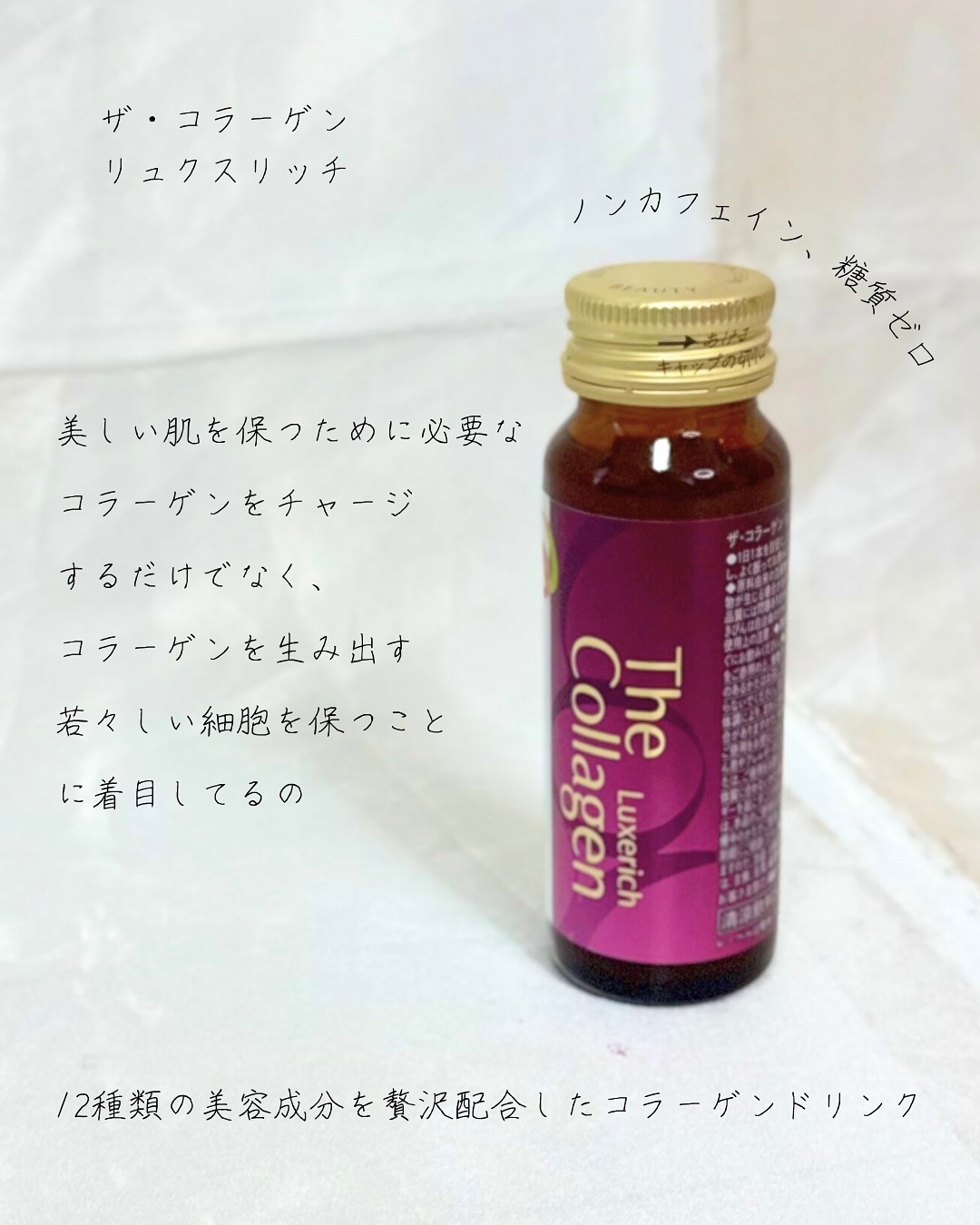 ザ・コラーゲン リュクスリッチ＜ドリンク＞/ザ・コラーゲン/美容ドリンクを使ったクチコミ（2枚目）