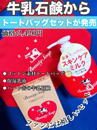 カウブランド赤箱ミニトートバッグセット/牛乳石鹸/スキンケアキットを使ったクチコミ（1枚目）