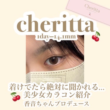 Cheritta チェリッタ 1dayのクチコミ「〜カラコン紹介〜

cheritta  cheekbeige
1day
一箱10枚入
1683.....」（1枚目）